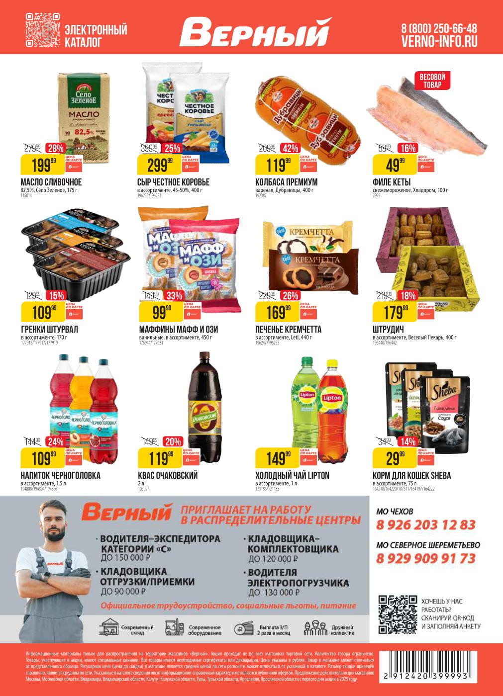 Финал каталога: маффины 99₽, квас "Очаковский" 119₽, чай Lipton 149 руб.